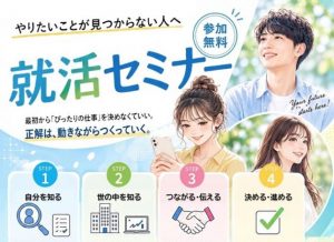 就活セミナー