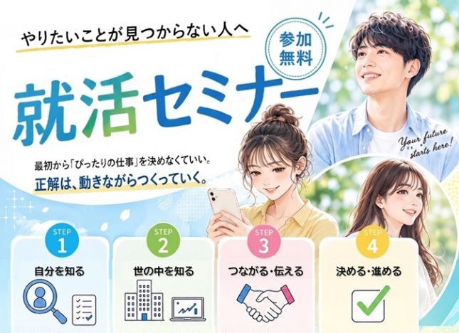 就活セミナー