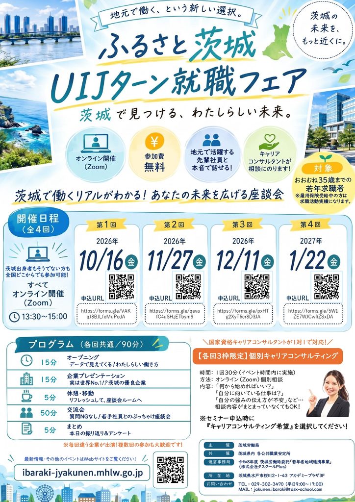 ふるさと茨城UIJターン就職フェア